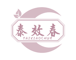泰效春 第35类广告贸易商标图样