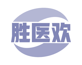 胜医欢 第35类广告贸易商标图样