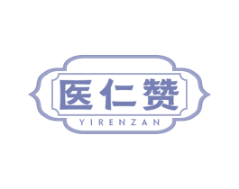 医仁赞 第35类广告贸易商标图样