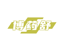 博药舒 第35类广告贸易商标图样
