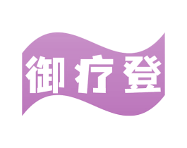 御疗登 第35类广告贸易商标图样