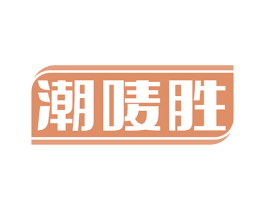 潮唛胜 第35类广告贸易商标图样