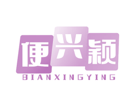 便兴颖 第35类广告贸易商标图样