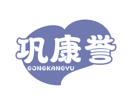 巩康誉 第35类广告贸易商标图样
