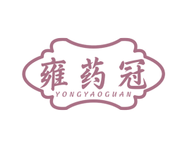 雍药冠 第35类广告贸易商标图样