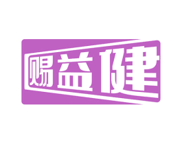 赐益健 第35类广告贸易商标图样