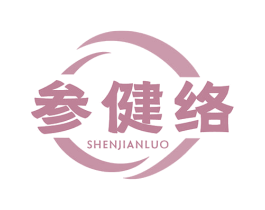 参健络 第35类广告贸易商标图样