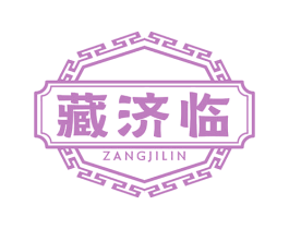 藏济临 第35类广告贸易商标图样