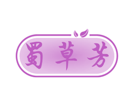 蜀草芳 第35类广告贸易商标图样
