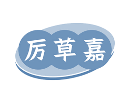 厉草嘉 第35类广告贸易商标图样