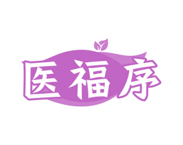 医福序 第35类广告贸易商标图样