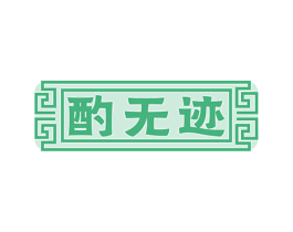 酌无迹 第33类酒商标图样