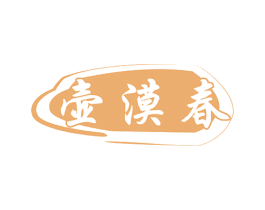 壶漠春 第33类酒商标图样