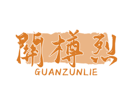 关樽烈 第33类酒商标图样