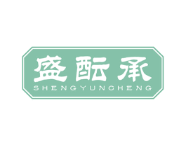 盛酝承 第33类酒商标图样