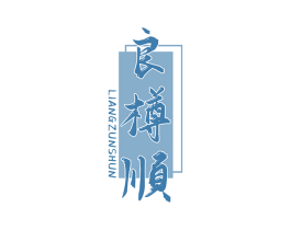 良樽顺 第33类酒商标图样