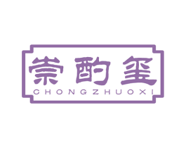 崇酌玺 第33类酒商标图样