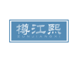 樽江熙 第33类酒商标图样