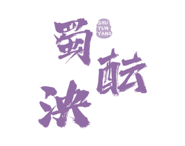 蜀酝泱 第33类酒商标图样