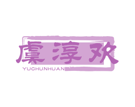 虞淳欢 第33类酒商标图样