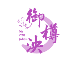 御樽泱 第33类酒商标图样