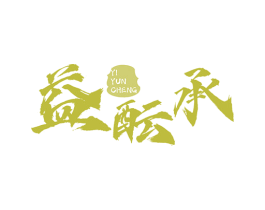 益酝承 第33类酒商标图样