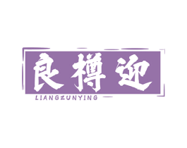 良樽迎 第33类酒商标图样