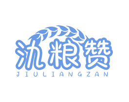 氿粮赞 第33类酒商标图样