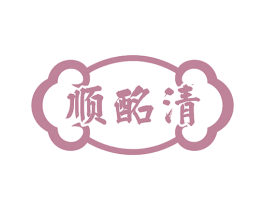顺酩清 第33类酒商标图样