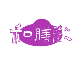 和膳欢 第30类小食配料商标图样