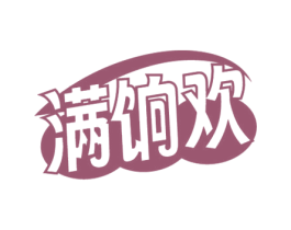 满饷欢 第30类小食配料商标图样