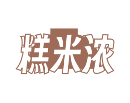 糕米浓 第30类小食配料商标图样