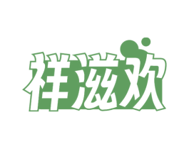 祥滋欢 第30类小食配料商标图样
