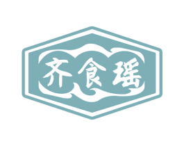 齐食瑶 第29类食品商标图样