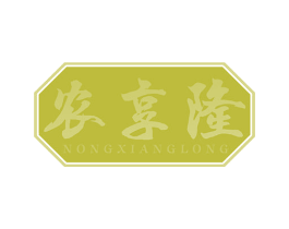 农享隆 第29类食品商标图样
