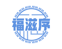 福滋序 第29类食品商标图样