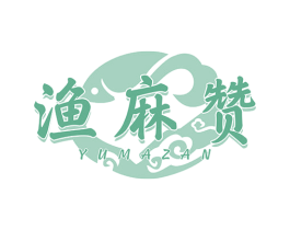 渔麻赞 第29类食品商标图样