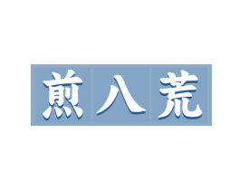 煎八荒 第29类食品商标图样