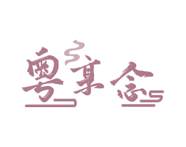 粤享念 第29类食品商标图样