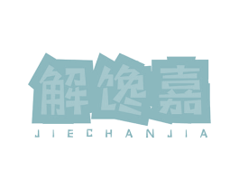 解馋嘉 第29类食品商标图样