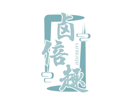 卤倍趣 第29类食品商标图样