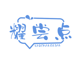 耀尝点 第29类食品商标图样
