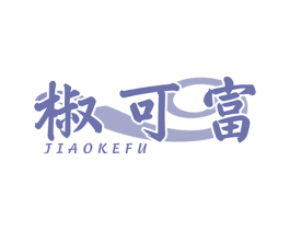 椒可富 第29类食品商标图样