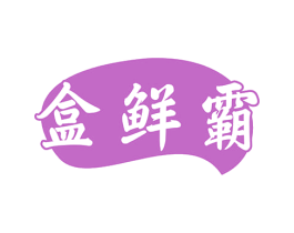 盒鲜霸 第29类食品商标图样