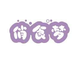俏食梦 第29类食品商标图样