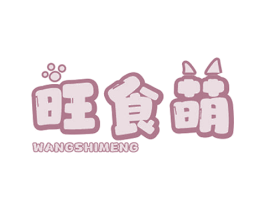 旺食萌 第29类食品商标图样