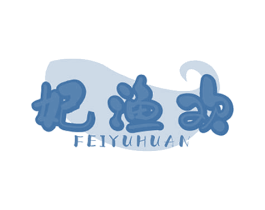 妃渔欢 第29类食品商标图样