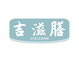吉滋膳 第29类食品商标图样