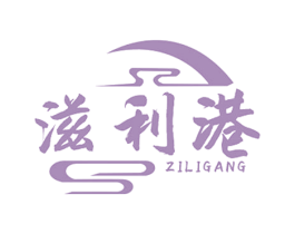 滋利港 第29类食品商标图样