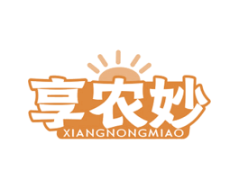 享农妙 第29类食品商标图样